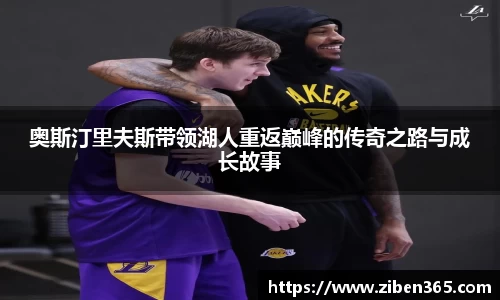 奥斯汀里夫斯带领湖人重返巅峰的传奇之路与成长故事