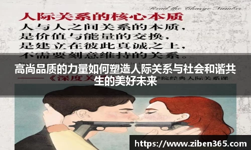 高尚品质的力量如何塑造人际关系与社会和谐共生的美好未来