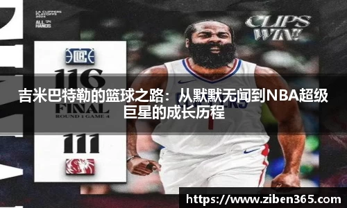 吉米巴特勒的篮球之路：从默默无闻到NBA超级巨星的成长历程