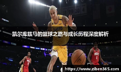 凯尔库兹马的篮球之路与成长历程深度解析