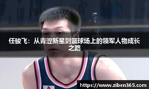 任骏飞：从青涩新星到篮球场上的领军人物成长之路