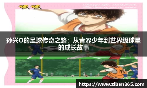 孙兴O的足球传奇之路：从青涩少年到世界级球星的成长故事