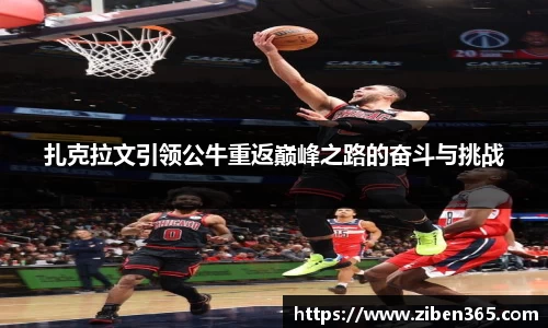 扎克拉文引领公牛重返巅峰之路的奋斗与挑战