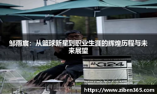 邹雨宸：从篮球新星到职业生涯的辉煌历程与未来展望