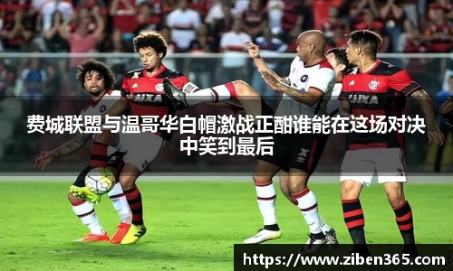 费城联盟与温哥华白帽激战正酣谁能在这场对决中笑到最后