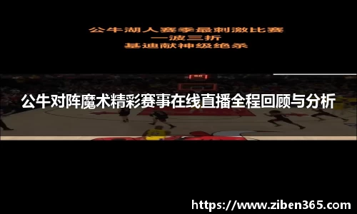 公牛对阵魔术精彩赛事在线直播全程回顾与分析