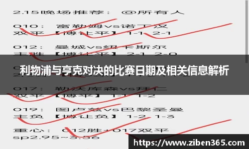 利物浦与亨克对决的比赛日期及相关信息解析