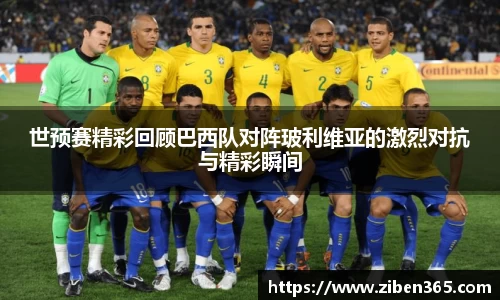 世预赛精彩回顾巴西队对阵玻利维亚的激烈对抗与精彩瞬间