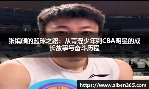 张镇麟的篮球之路：从青涩少年到CBA明星的成长故事与奋斗历程