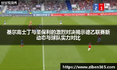基尔高士丁与圣保利的激烈对决揭示德乙联赛新动态与球队实力对比
