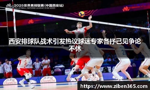 西安排球队战术引发热议球迷专家各抒己见争论不休
