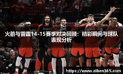 火箭与雷霆14-15赛季对决回顾：精彩瞬间与球队表现分析