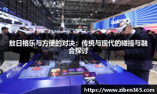 敖日格乐与方便的对决：传统与现代的碰撞与融合探讨