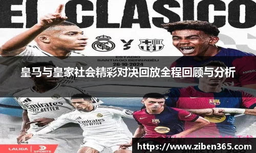 皇马与皇家社会精彩对决回放全程回顾与分析