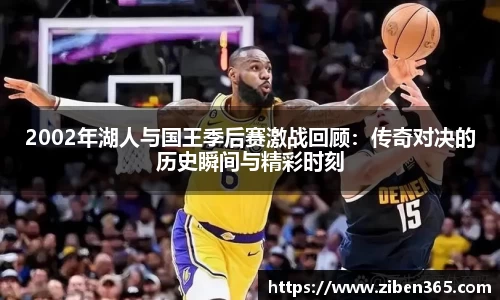 2002年湖人与国王季后赛激战回顾：传奇对决的历史瞬间与精彩时刻